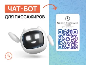В Нижегородской области запущен чат‑бот для пассажиров общественного транспорта